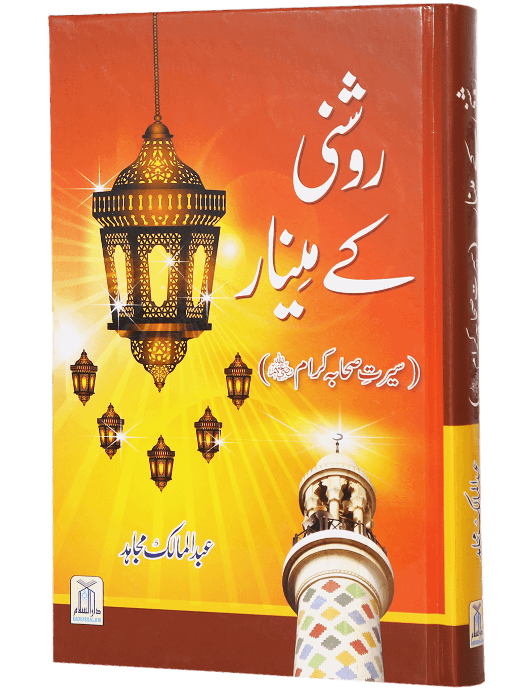 Roshni Key Minaar (Seerat-e-Sahaba)