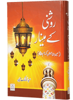 Roshni Key Minaar (Seerat-e-Sahaba)