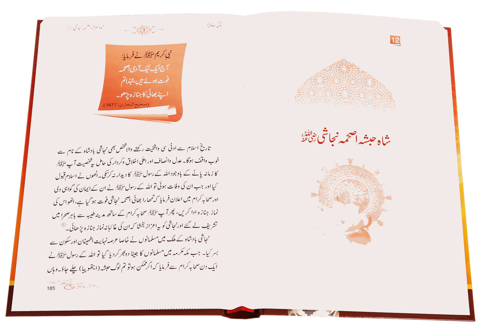 Roshni Key Minaar (Seerat-e-Sahaba)