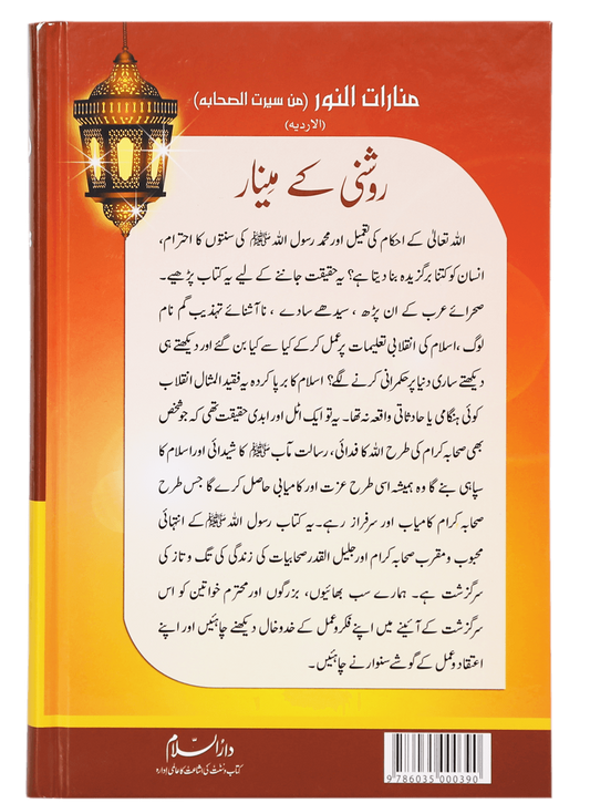 Roshni Key Minaar (Seerat-e-Sahaba)