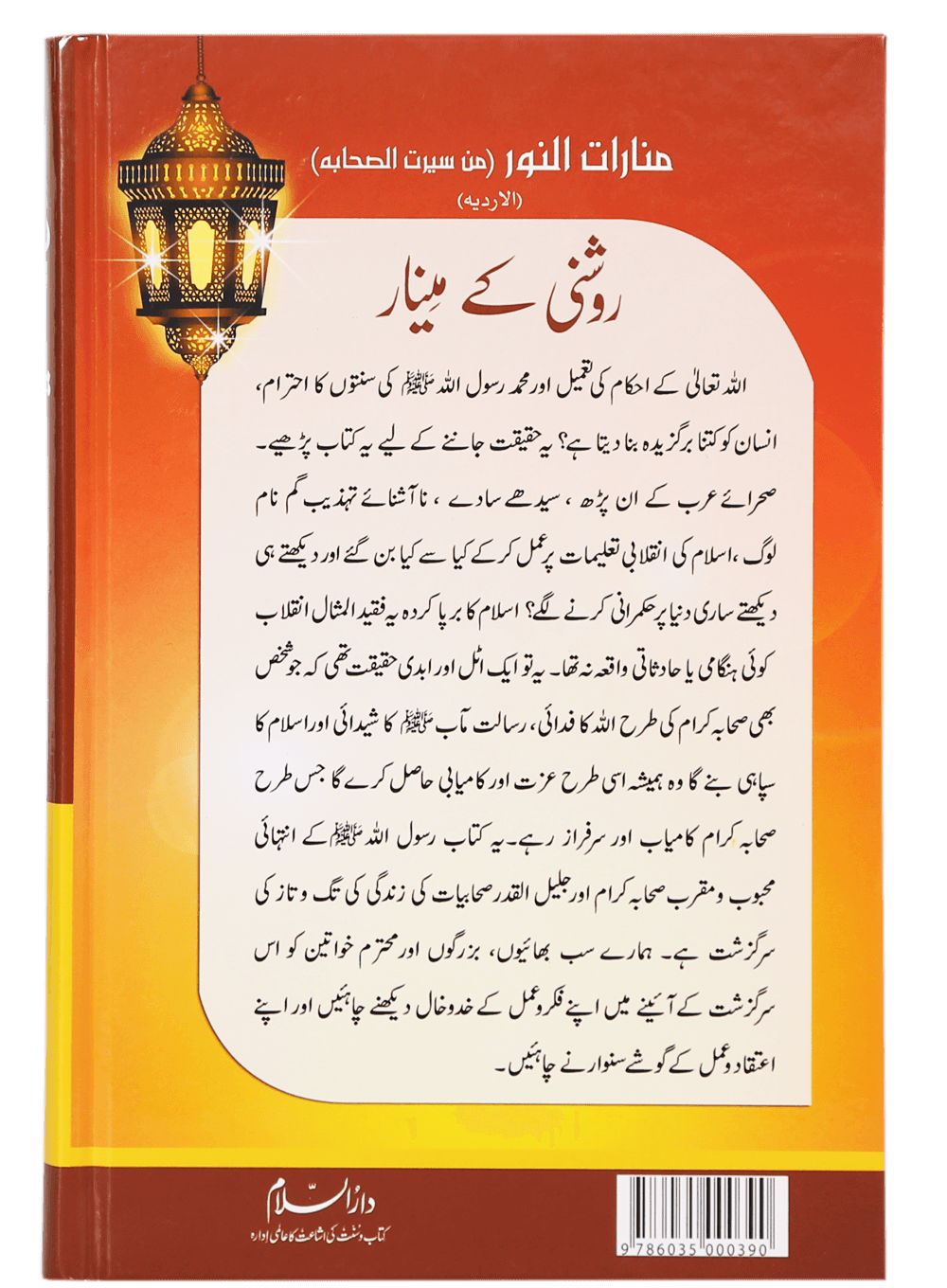 Roshni Key Minaar (Seerat-e-Sahaba)