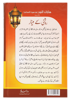 Roshni Key Minaar (Seerat-e-Sahaba)