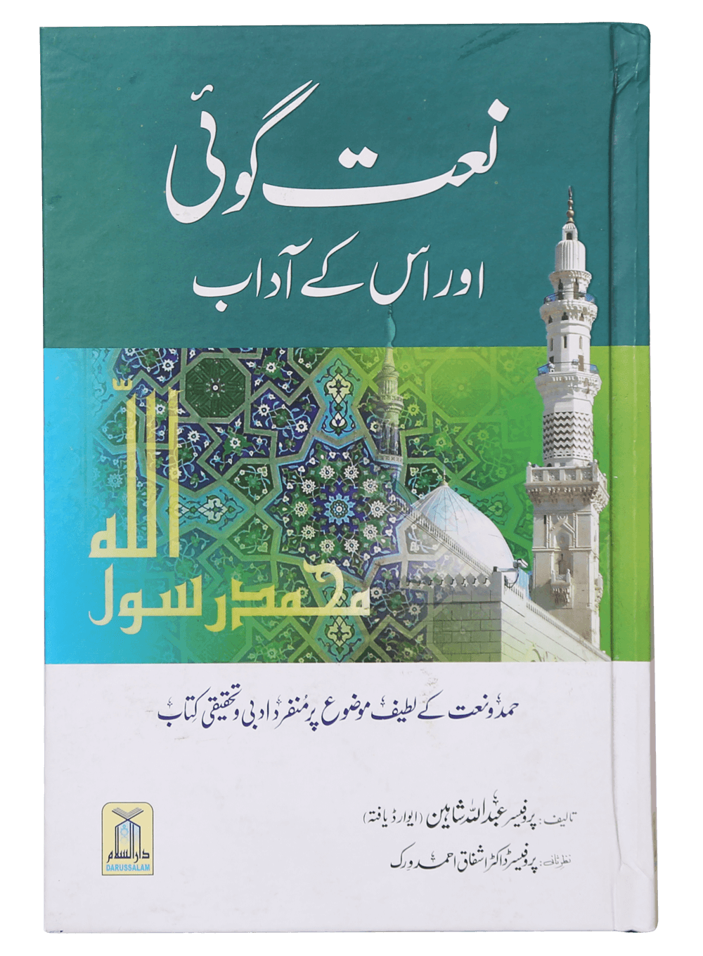 Naat Goi aur Us k Adaab Main image