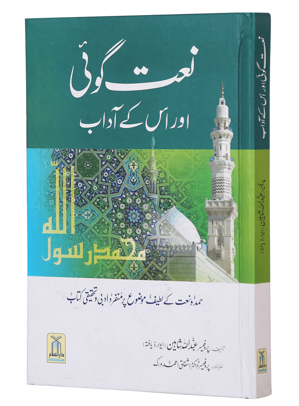 Naat Goi aur Us k Adaab