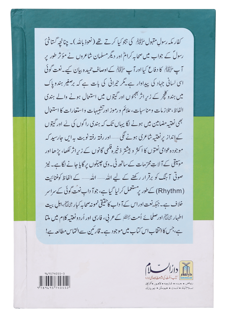 Naat Goi aur Us k Adaab