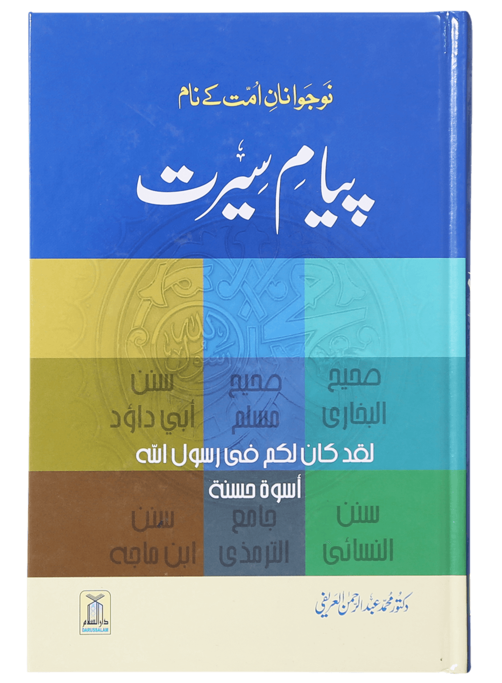 Payaam-e-Seerat Main image