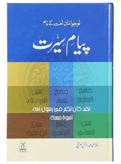 Payaam-e-Seerat by Dr. Muhammad Abdul Rahman Al-Airfi