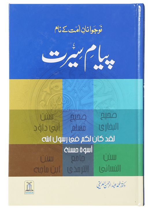 Payaam-e-Seerat