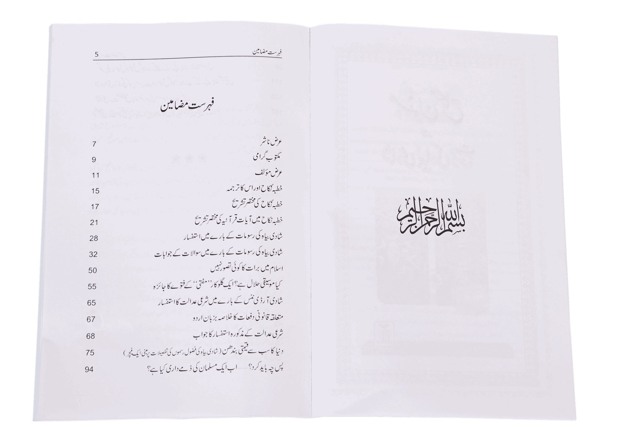 Masnoon Nikah Aur Shadi Biyaah ki Rasoomat