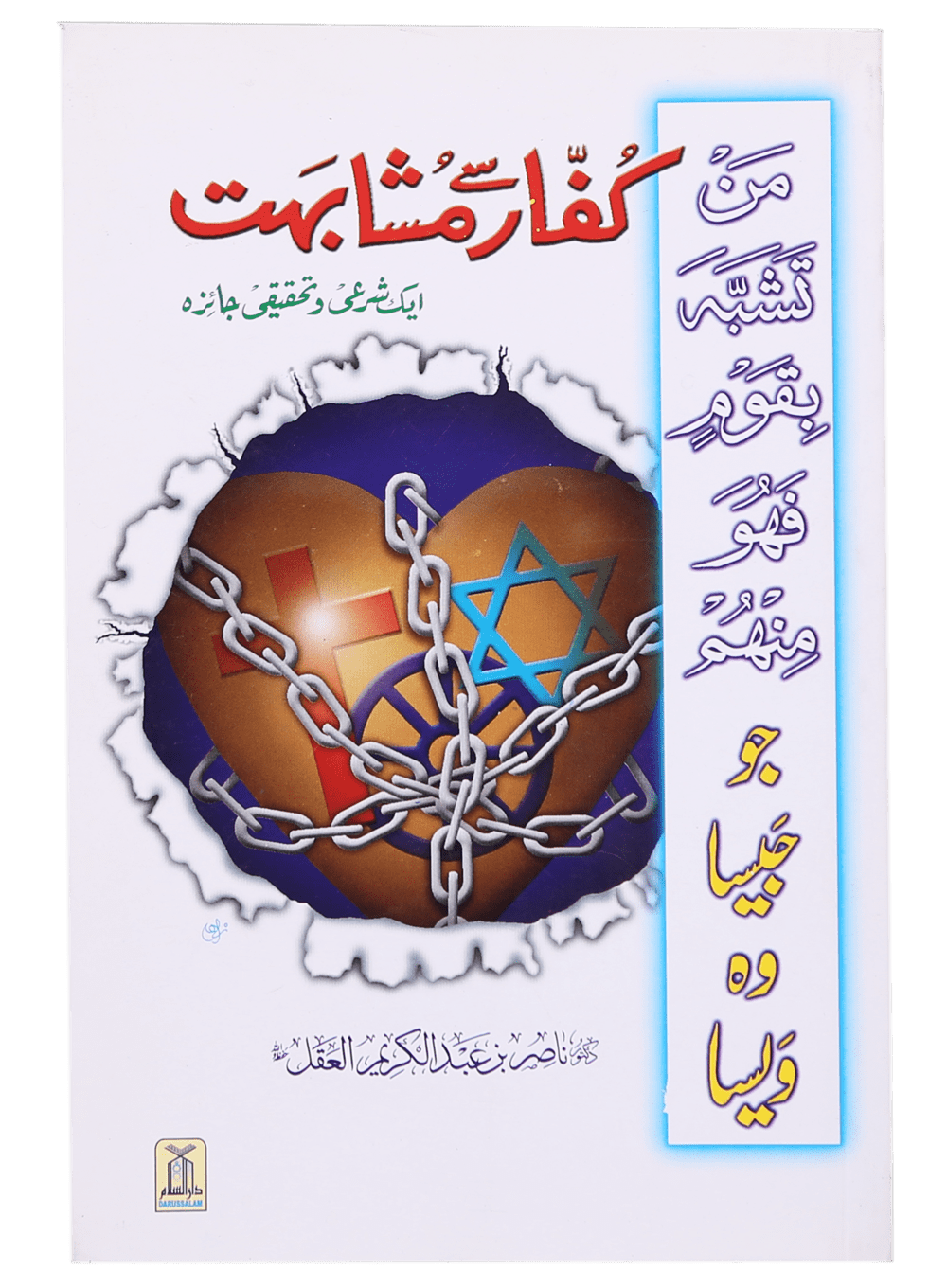 Kuffaar se Mushahibat (Aik Share`e o Tahqiqi Jaiza)