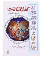 Kuffaar se Mushahibat (Aik Share`e o Tahqiqi Jaiza)