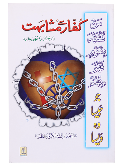 Kuffaar se Mushahibat (Aik Share`e o Tahqiqi Jaiza)