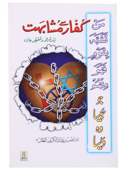 Kuffaar se Mushahibat (Aik Share`e o Tahqiqi Jaiza)