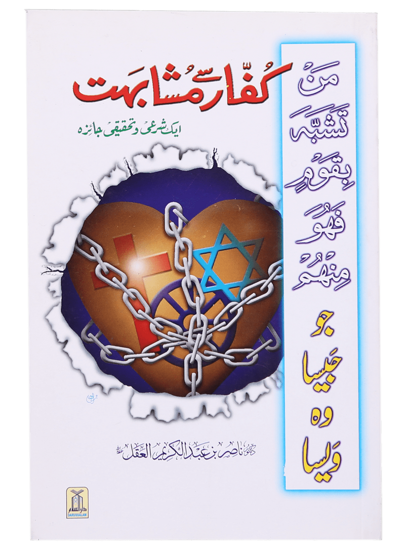 Kuffaar se Mushahibat (Aik Share`e o Tahqiqi Jaiza)