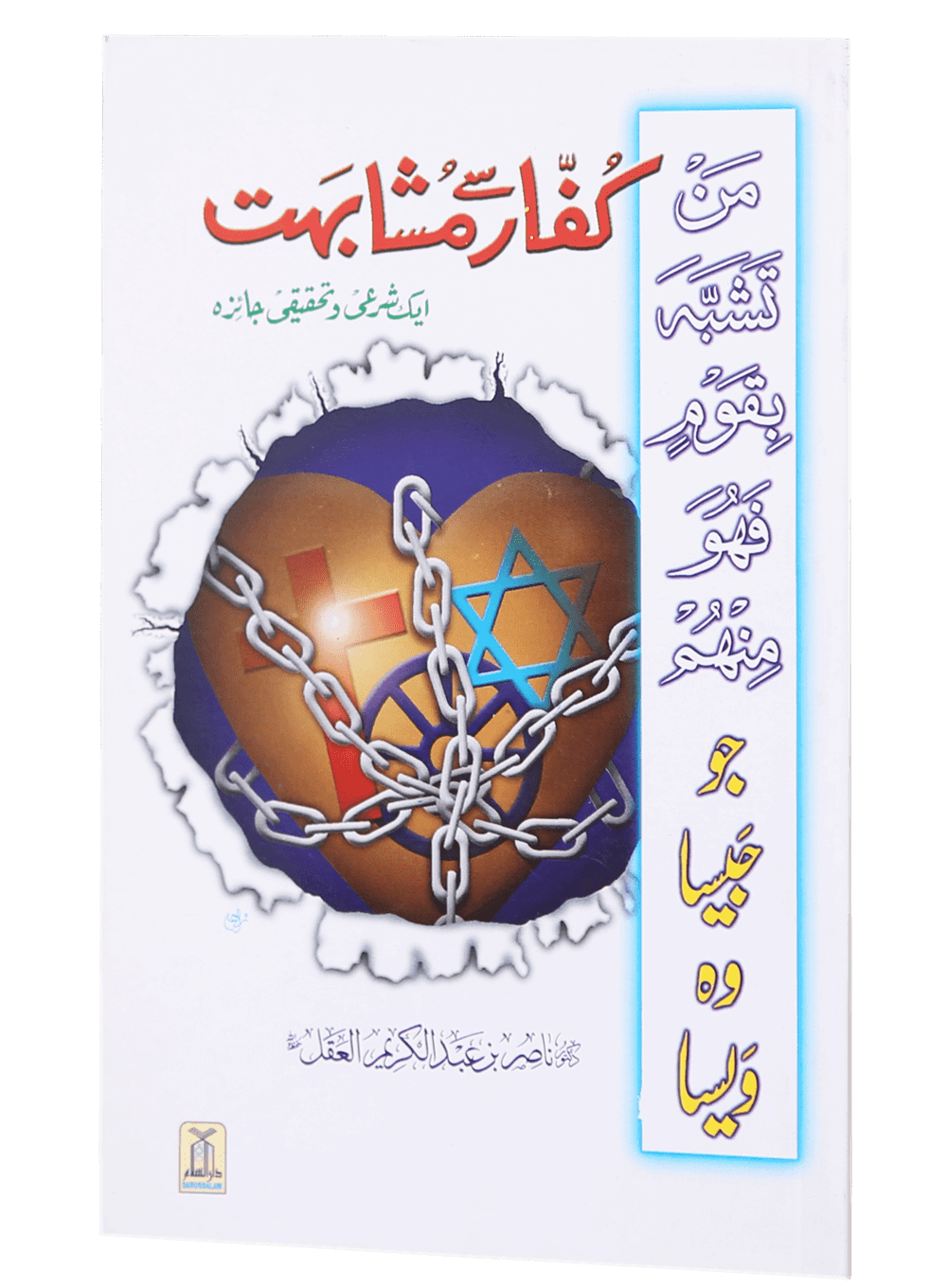 Kuffaar se Mushahibat (Aik Share`e o Tahqiqi Jaiza)