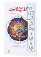 Kuffaar se Mushahibat (Aik Share`e o Tahqiqi Jaiza)