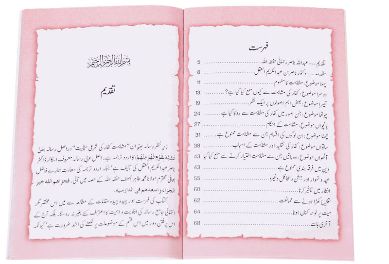 Kuffaar se Mushahibat (Aik Share`e o Tahqiqi Jaiza)