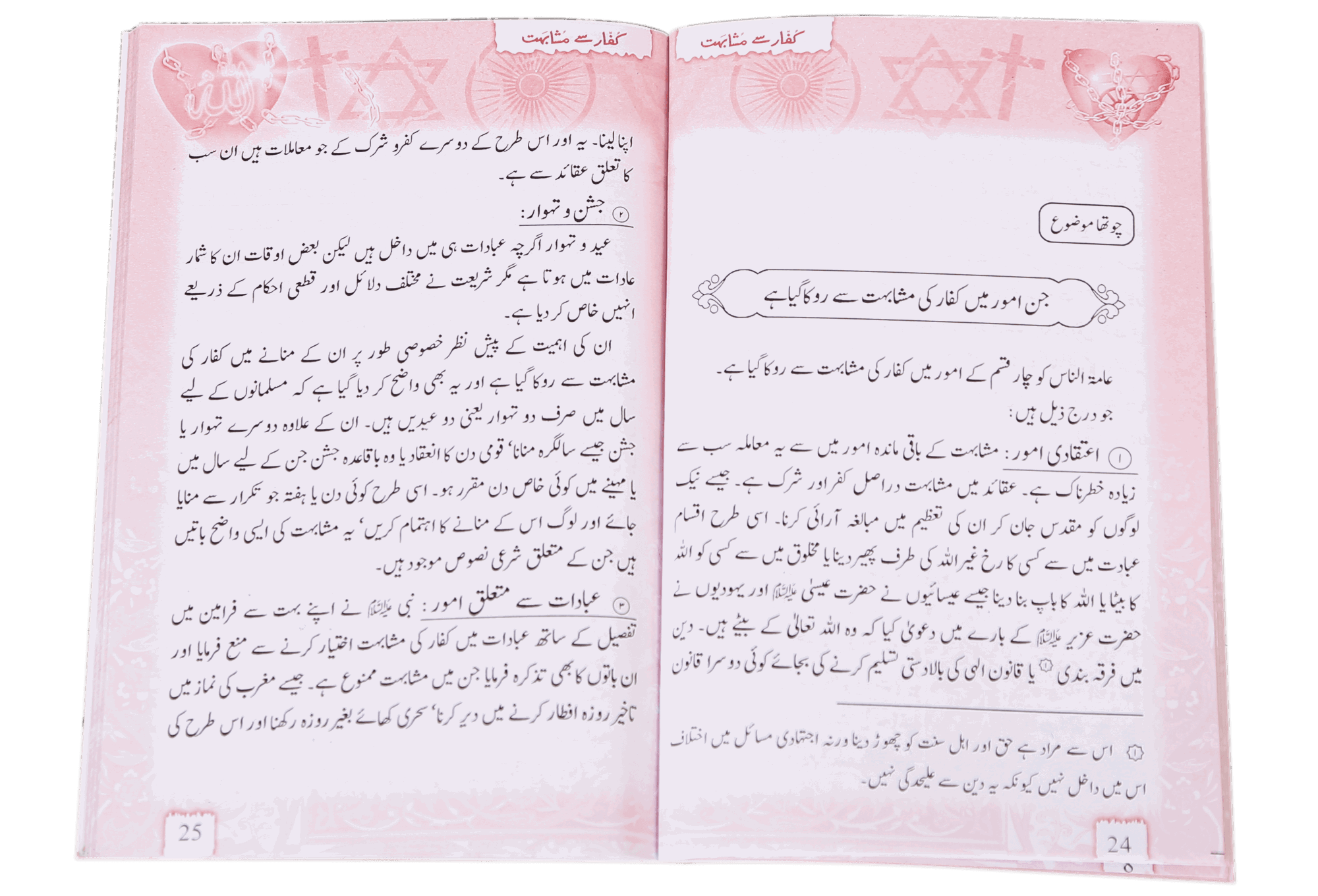 Kuffaar se Mushahibat (Aik Share`e o Tahqiqi Jaiza)