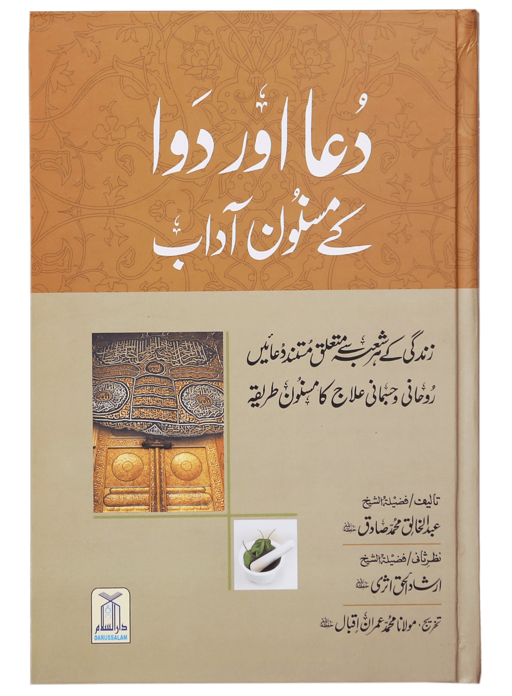 Dua Aur Dawa Kai Masnoon Adaab (Jadeed) Main image