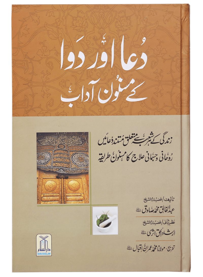 Dua Aur Dawa Kai Masnoon Adaab (Jadeed)