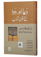 Dua Aur Dawa Kai Masnoon Adaab (Jadeed)