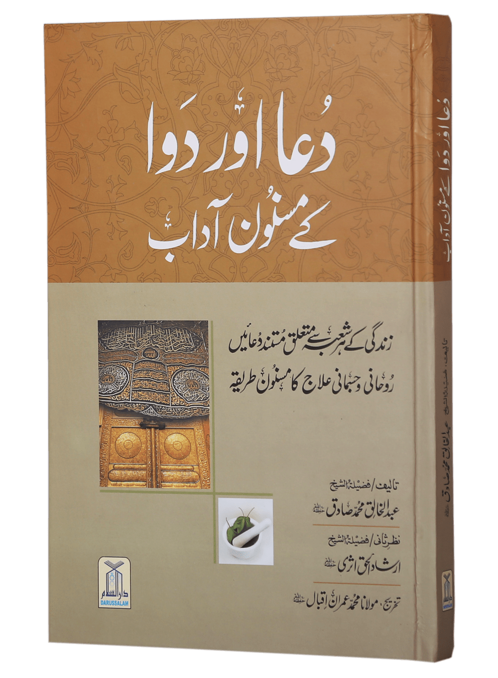 Dua Aur Dawa Kai Masnoon Adaab (Jadeed)