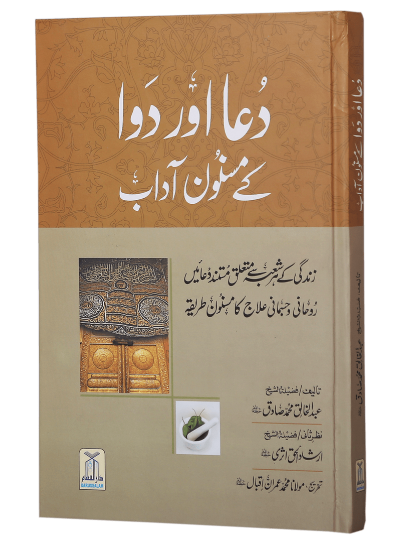 Dua Aur Dawa Kai Masnoon Adaab (Jadeed)