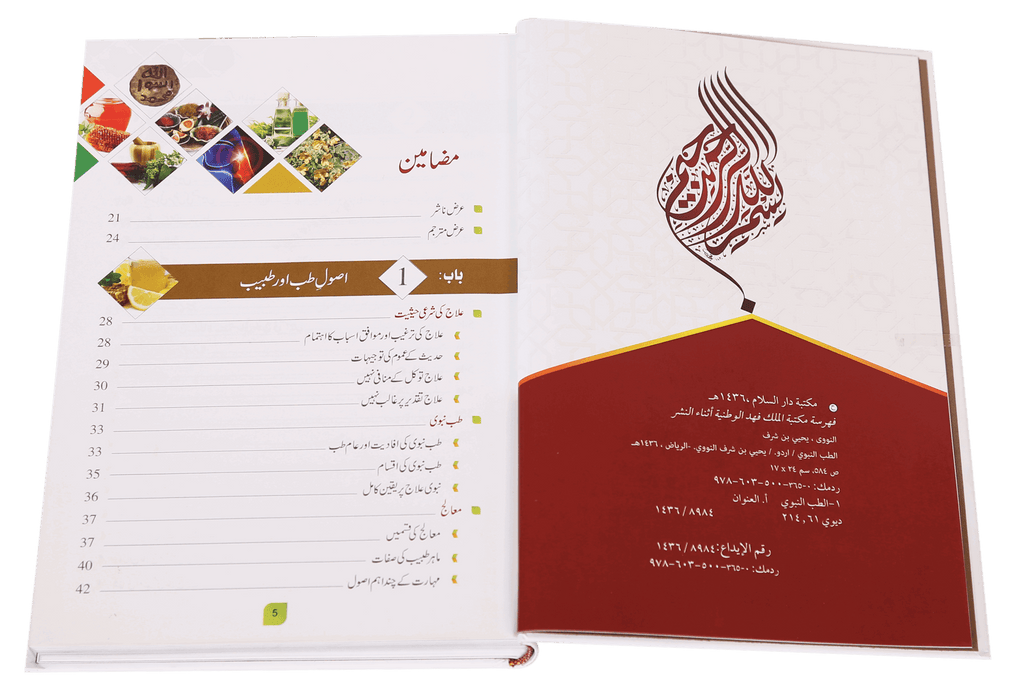 Tib-e-Nabvi (Latest) - Ibn al Qayyim