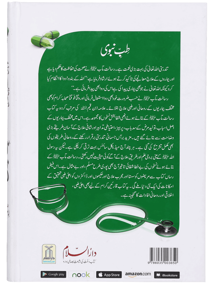 Tib-e-Nabvi (Latest) - Ibn al Qayyim