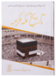 Tareekh e Makkah Mukarramah
