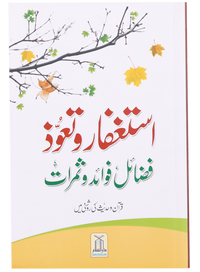 Istighfar Aur Tauoz (Fazail Fawaid Aur Samarat)