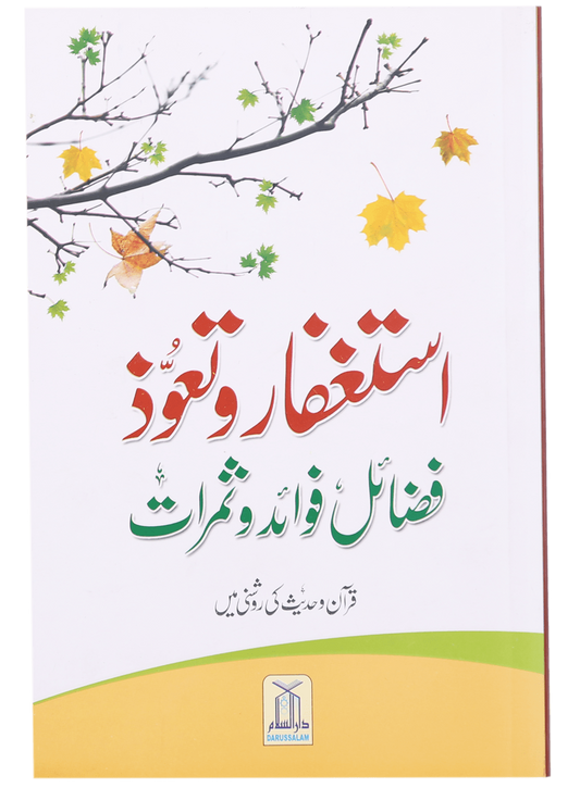 Istighfar Aur Tauoz (Fazail Fawaid Aur Samarat)