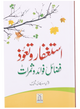 Astaghfar Aur Tauoz (Fazail Fawaid Aur Samarat)
