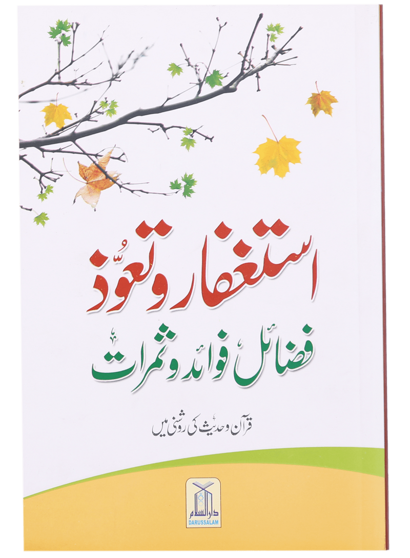 Istighfar Aur Tauoz (Fazail Fawaid Aur Samarat)