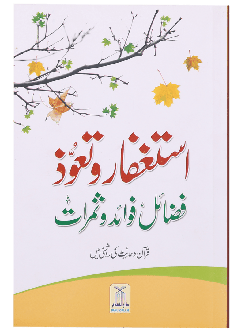 Istighfar Aur Tauoz (Fazail Fawaid Aur Samarat)