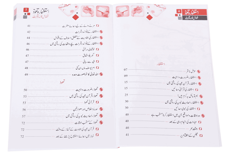 Istighfar Aur Tauoz (Fazail Fawaid Aur Samarat)