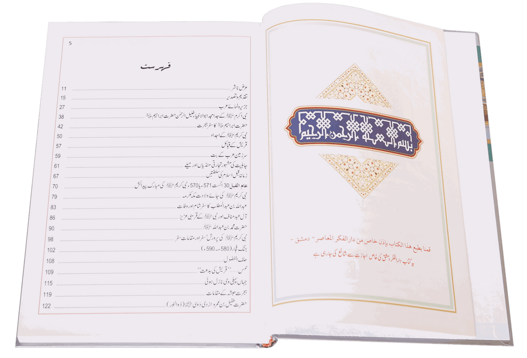 Atlas Seerat Nabvi (PBUH)