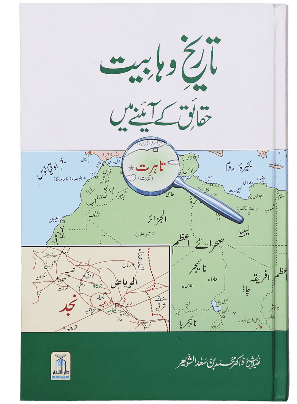 Tareekh-e-Wahabiyat Haqaiq k Ayinay Main