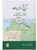 Tareekh-e-Wahabiyat Haqaiq k Ayinay Main