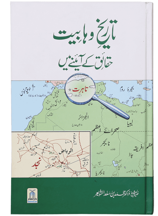 Tareekh-e-Wahabiyat Haqaiq k Ayinay Main