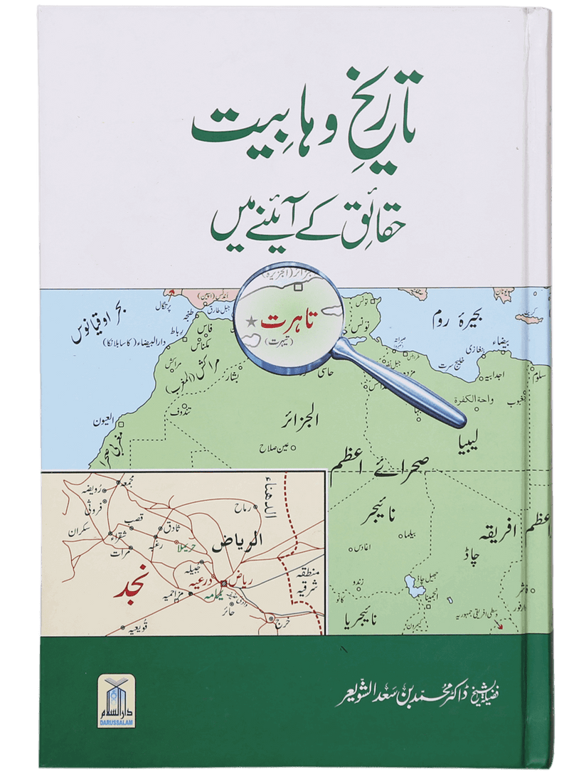 Tareekh-e-Wahabiyat Haqaiq k Ayinay Main