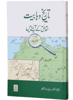 Tareekh-e-Wahabiyat Haqaiq k Ayinay Main