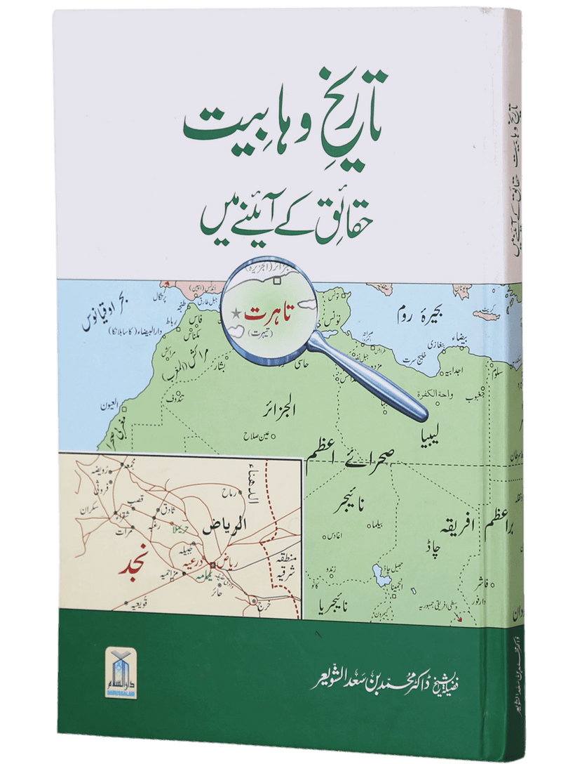 Tareekh-e-Wahabiyat Haqaiq k Ayinay Main