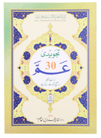 Tajweed Juz Ammah - 30th Part