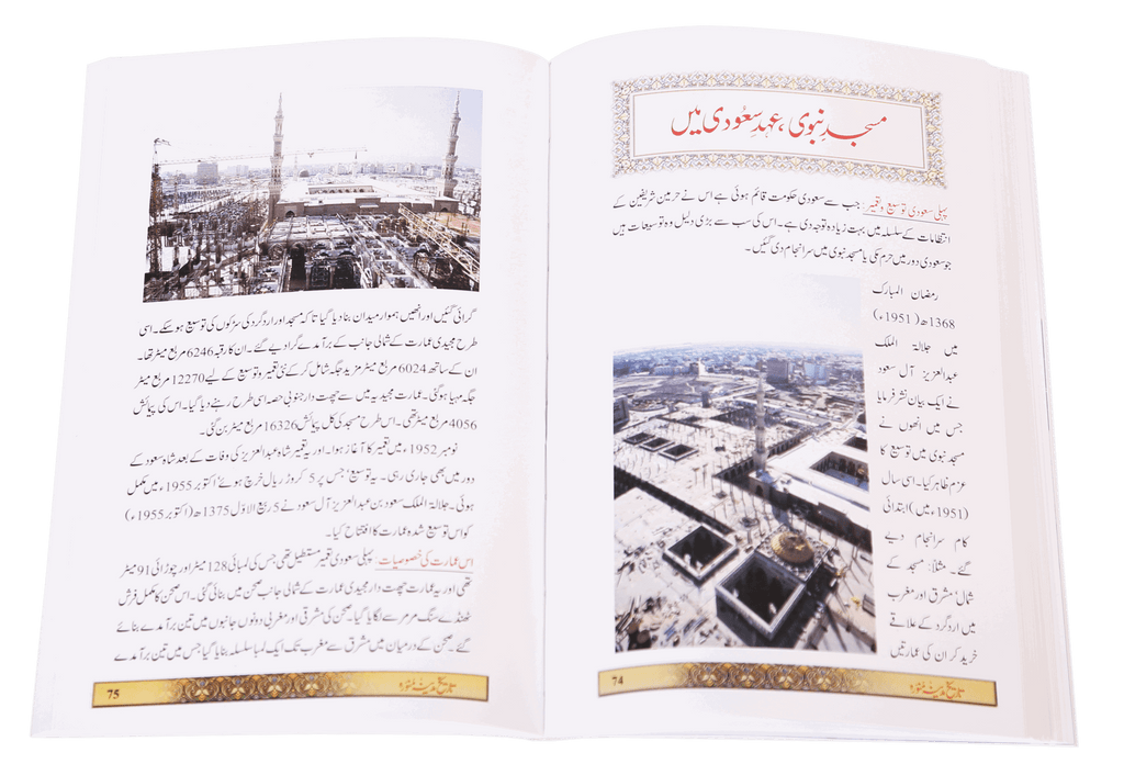 Tareekh e Madinah Munawarah (Art Paper)