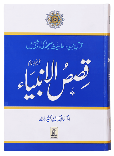 Qasas al Anbiya - Ibn e Kathir