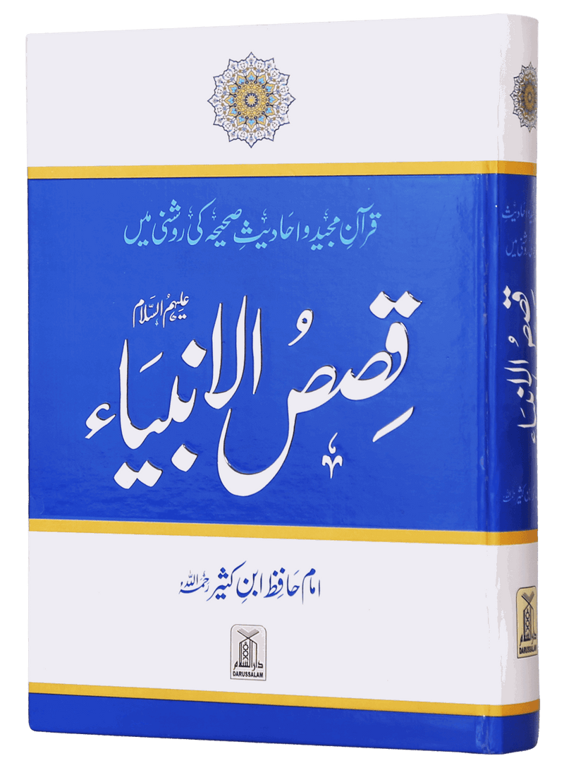 Qasas al Anbiya - Ibn e Kathir