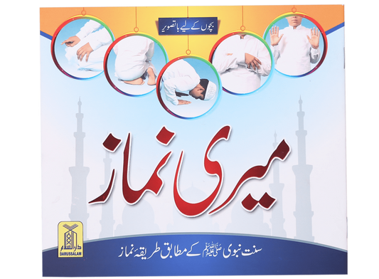 Meri Namaz