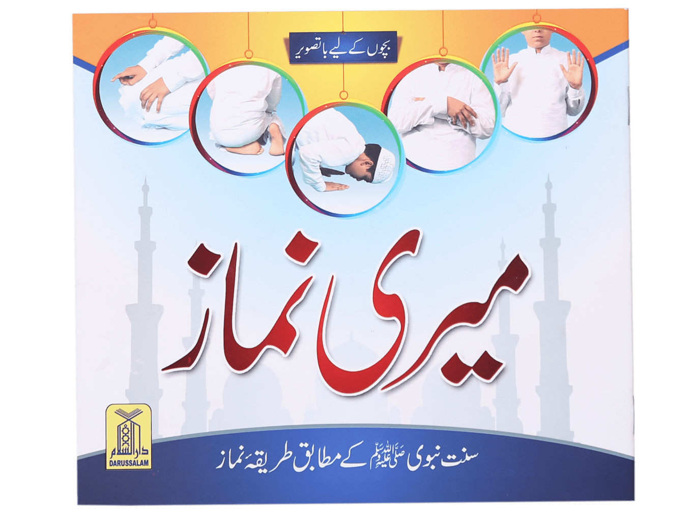 Meri Namaaz (Sunnat-e-Nabwi k Mutabik Tareeka e Namaaz) Main image