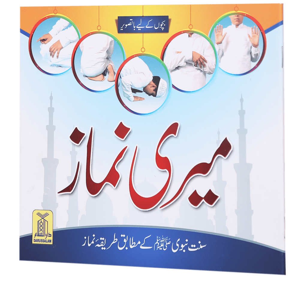 Meri Namaaz (Sunnat-e-Nabwi k Mutabik Tareeka e Namaaz)